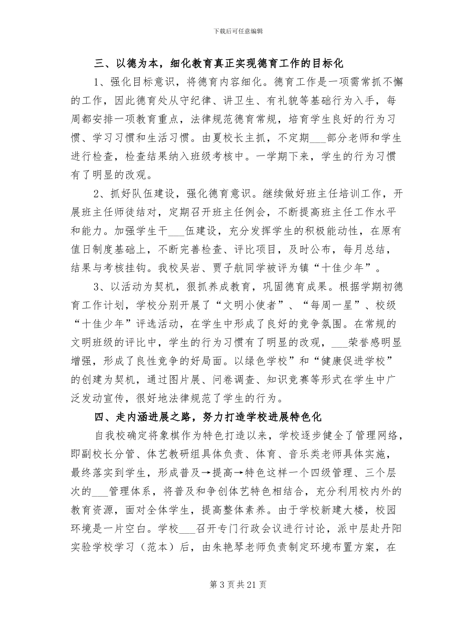 2024年房坟小学学校工作总结_第3页