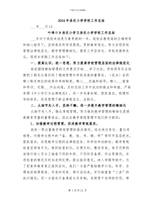 2024年房坟小学学校工作总结