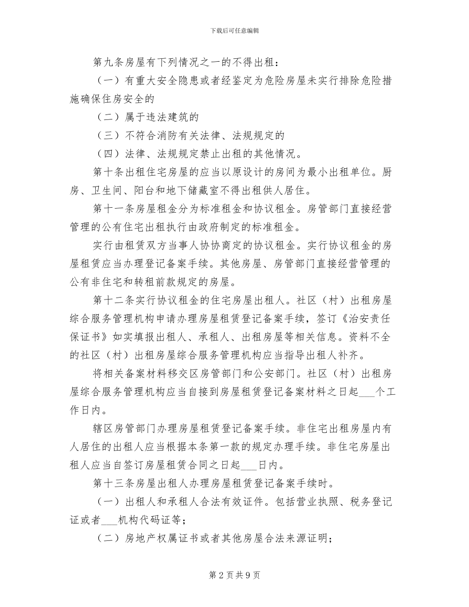 2024年房屋租住规章制度_第2页