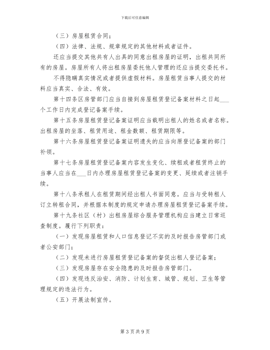 2024年房屋租住规章制度_第3页