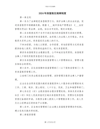 2024年房屋租住规章制度
