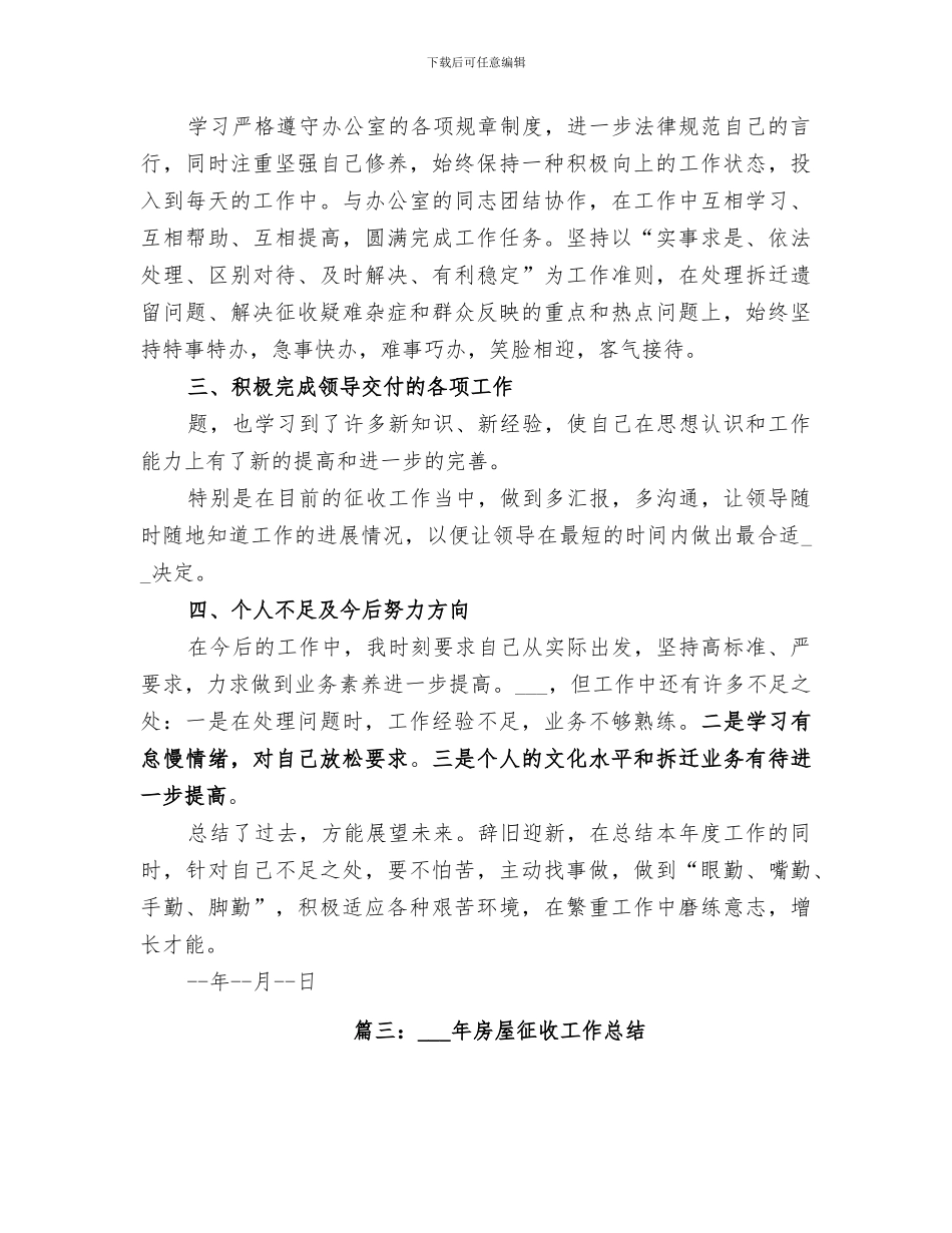 2024年房屋征收工作个人总结_第3页