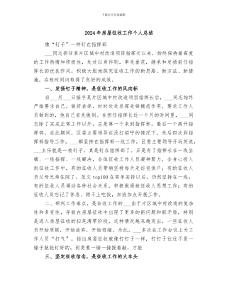 2024年房屋征收工作个人总结