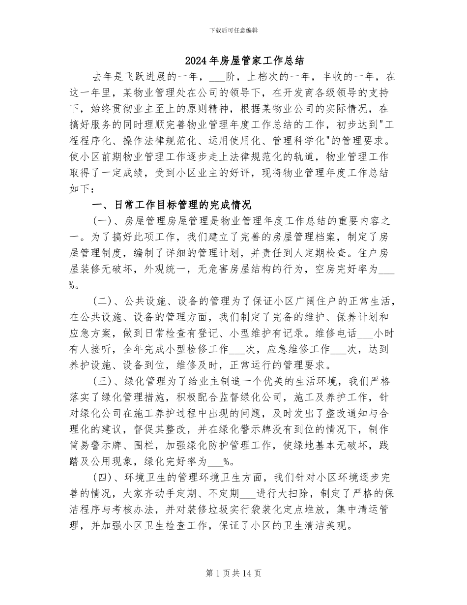2024年房屋管家工作总结_第1页