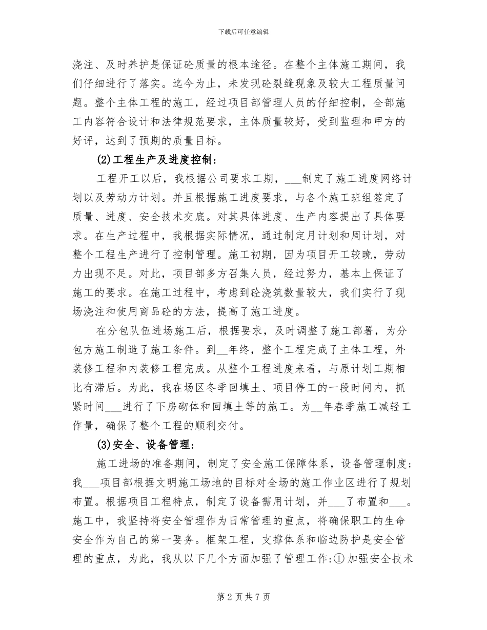 2024年房建项目经理工作总结_第2页