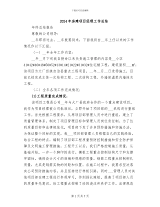 2024年房建项目经理工作总结