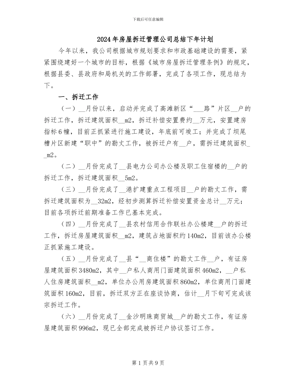 2024年房屋拆迁管理公司总结下年计划_第1页