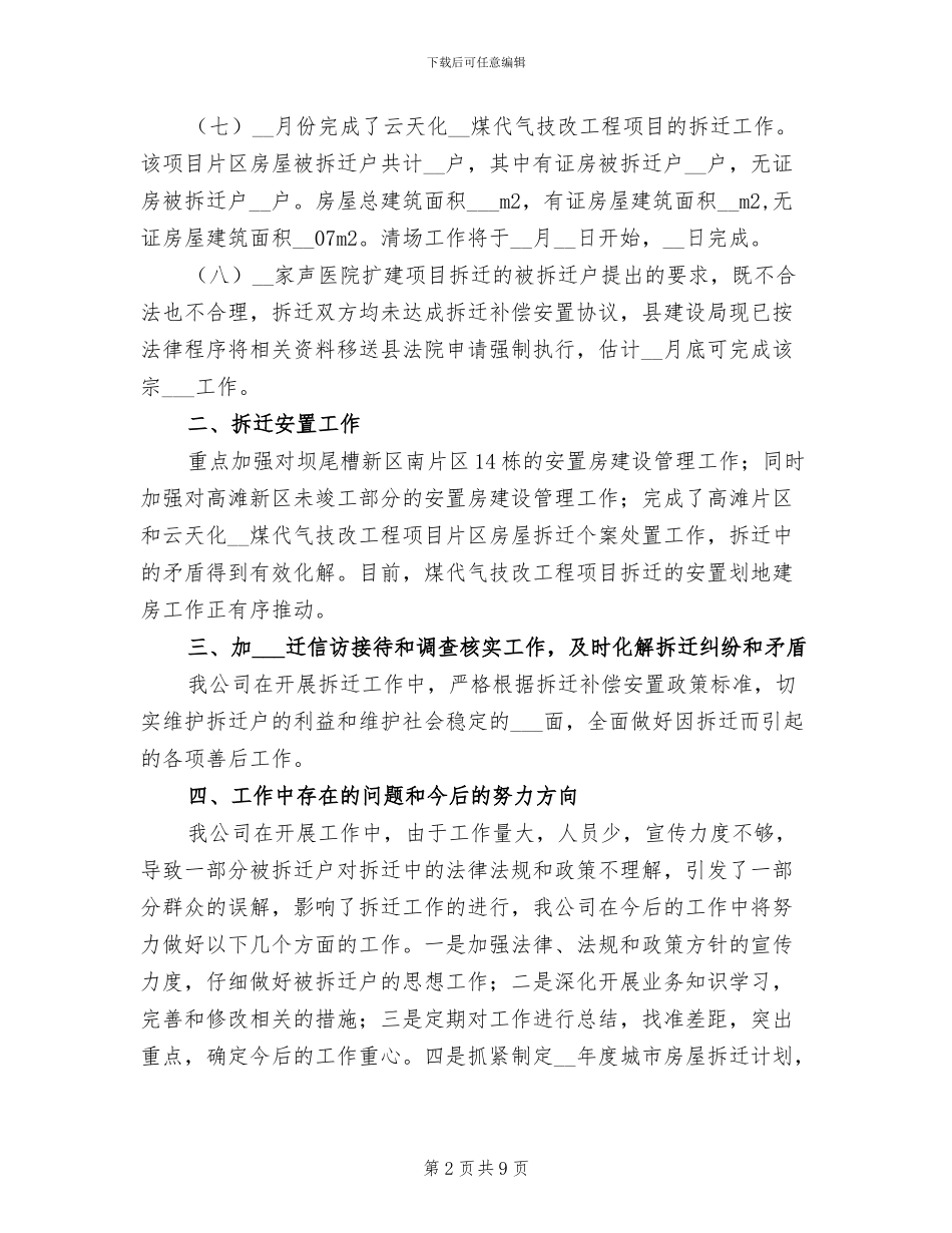 2024年房屋拆迁管理公司总结下年计划_第2页