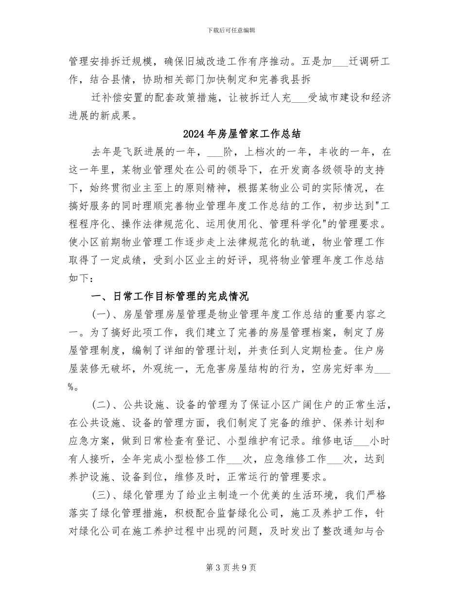 2024年房屋拆迁管理公司总结下年计划_第3页