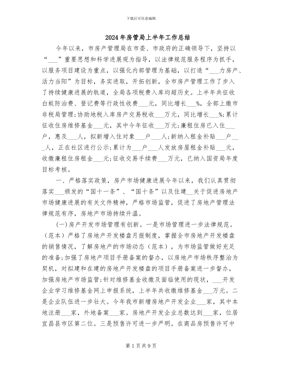 2024年房管局上半年工作总结_第1页