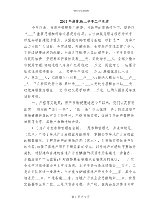 2024年房管局上半年工作总结