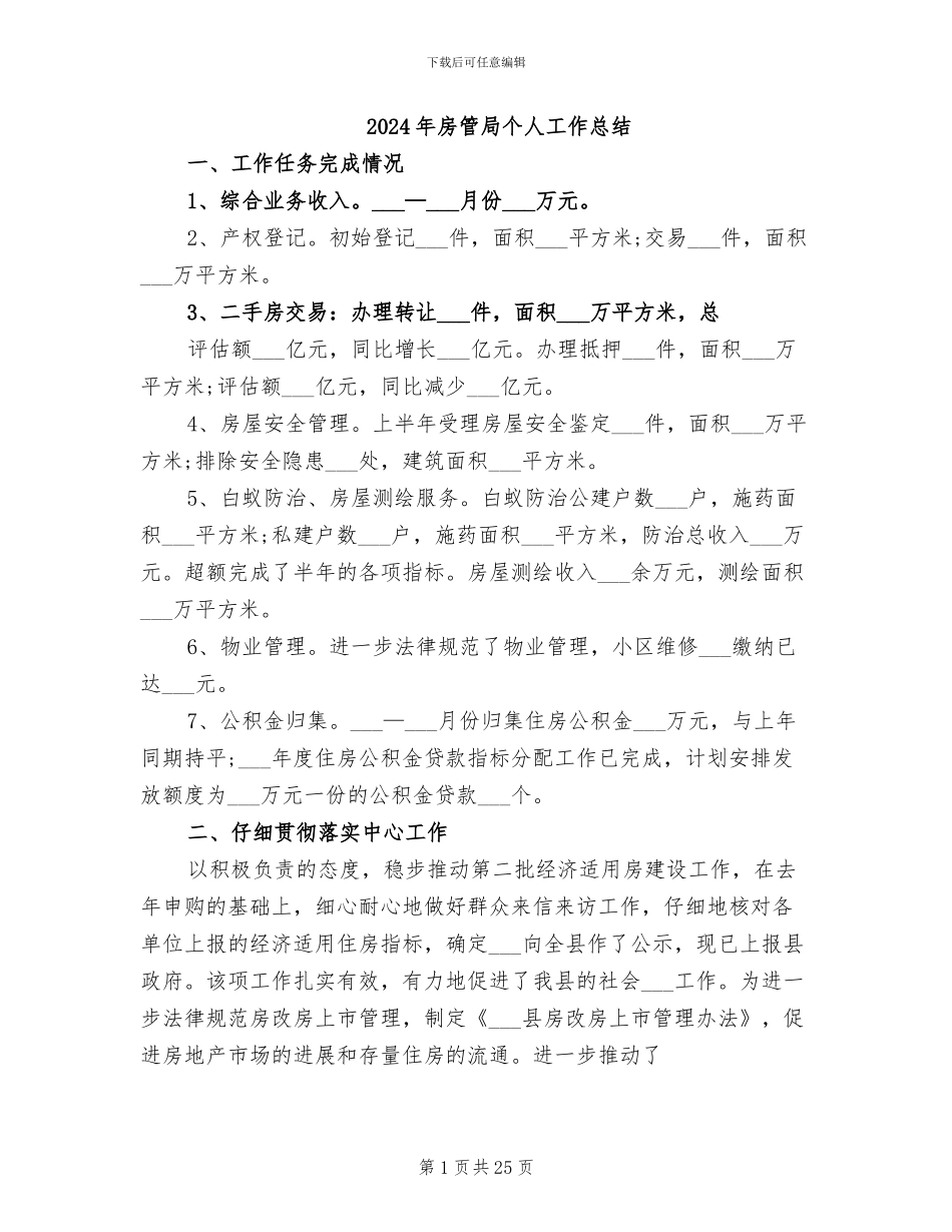 2024年房管局个人工作总结_第1页