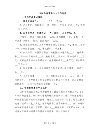 2024年房管局个人工作总结