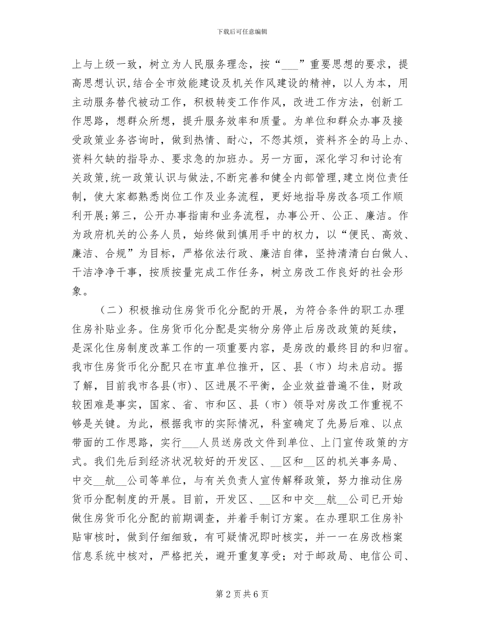 2024年房改科工作总结_第2页
