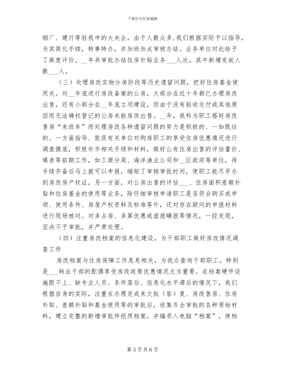 2024年房改科工作总结_第3页