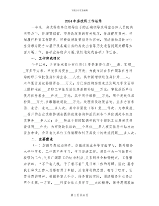 2024年房改科工作总结