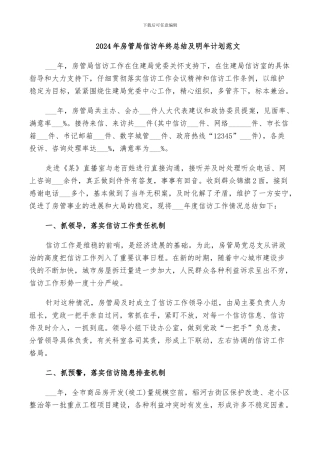 2024年房管局信访年终总结及明年计划范文