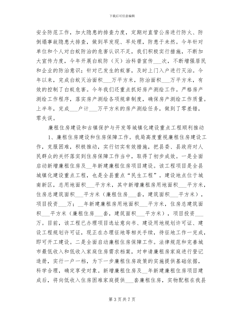 2024年房管局使用频率较高的工作总结_第3页