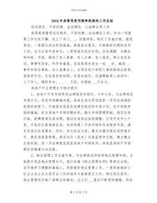 2024年房管局使用频率较高的工作总结