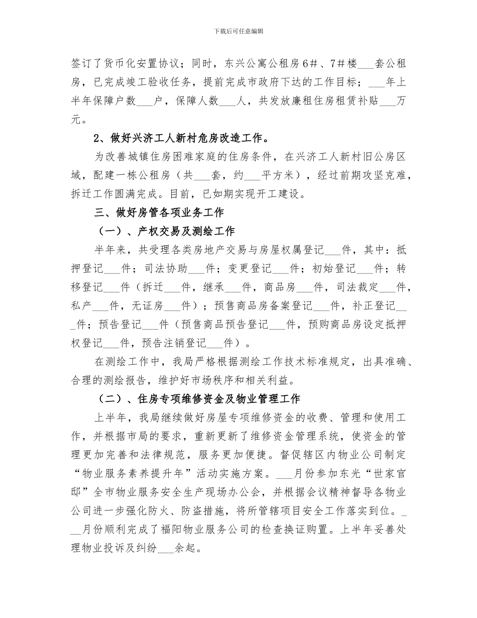2024年房管局上半年工作总结与下半年工作安排_第2页