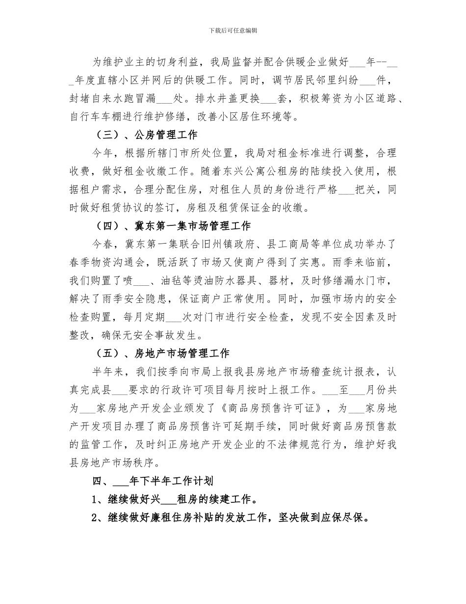 2024年房管局上半年工作总结与下半年工作安排_第3页