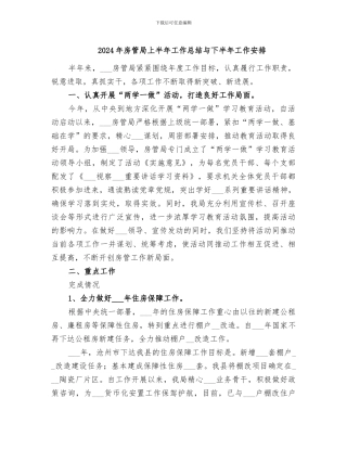 2024年房管局上半年工作总结与下半年工作安排
