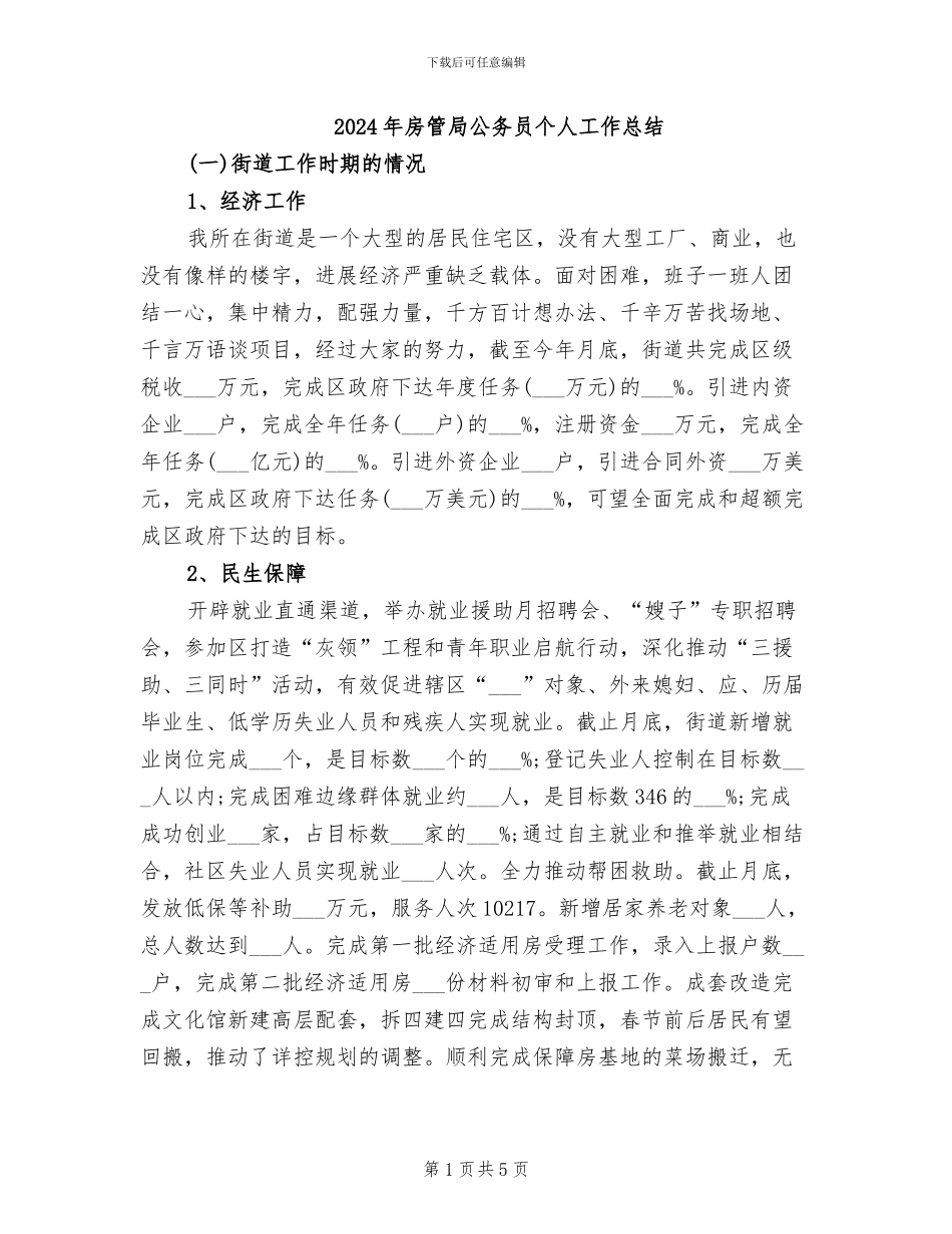 2024年房管局公务员个人工作总结_第1页