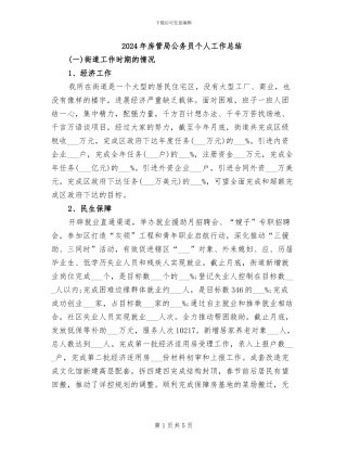 2024年房管局公务员个人工作总结