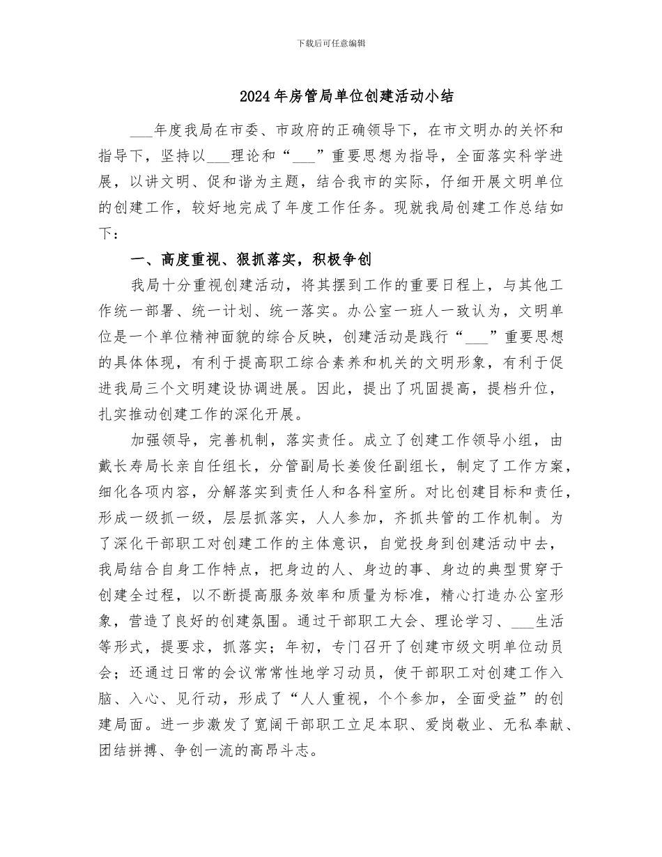 2024年房管局单位创建活动小结_第1页