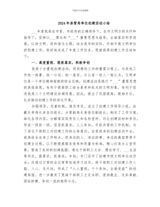 2024年房管局单位创建活动小结