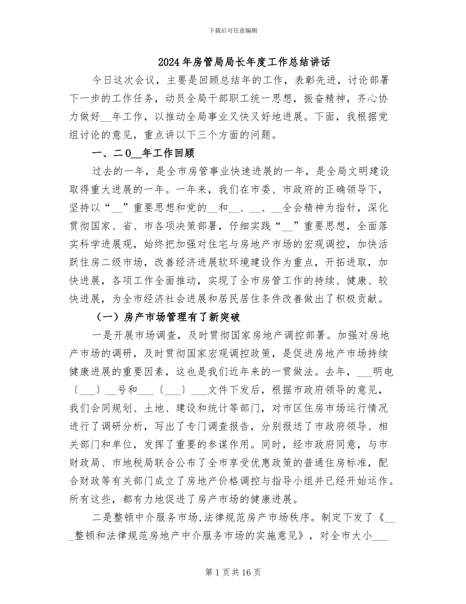 2024年房管局局长年度工作总结讲话_第1页