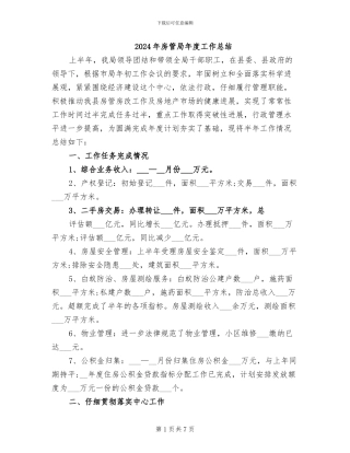 2024年房管局年度工作总结