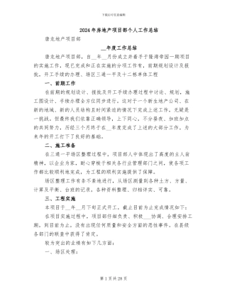 2024年房地产项目部个人工作总结