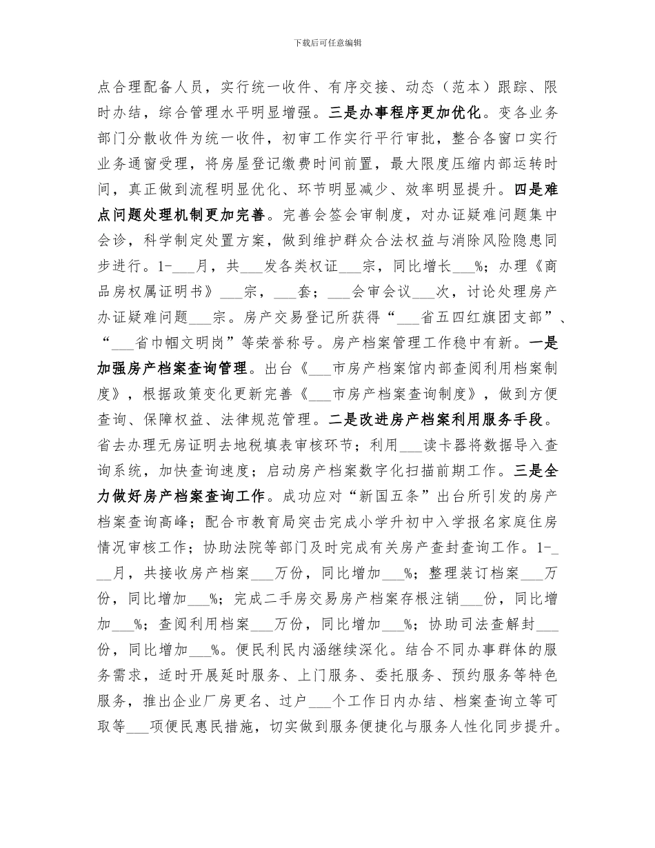 2024年房管局年度房地产管理工作总结范文_第2页