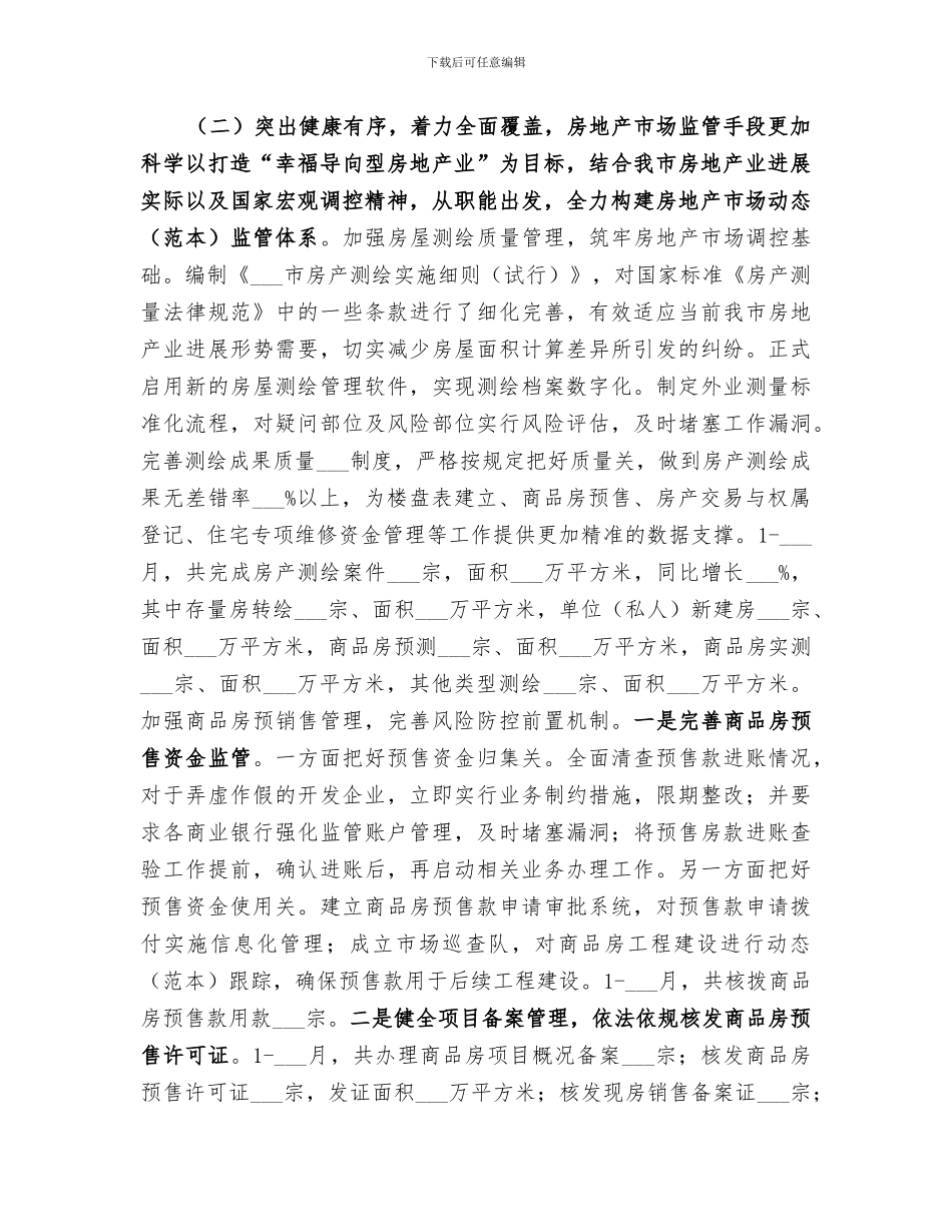 2024年房管局年度房地产管理工作总结范文_第3页