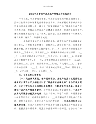 2024年房管局年度房地产管理工作总结范文