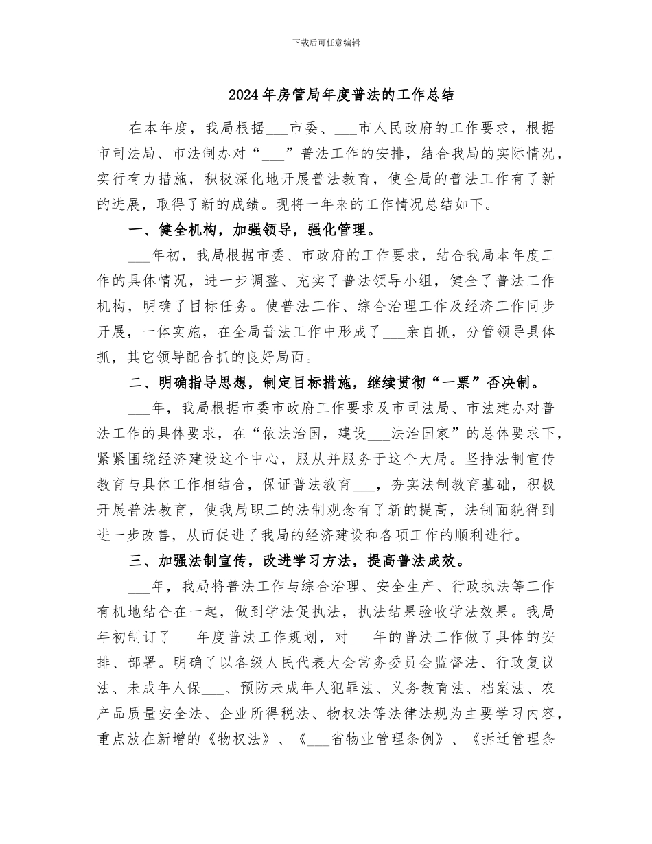 2024年房管局年度普法的工作总结_第1页
