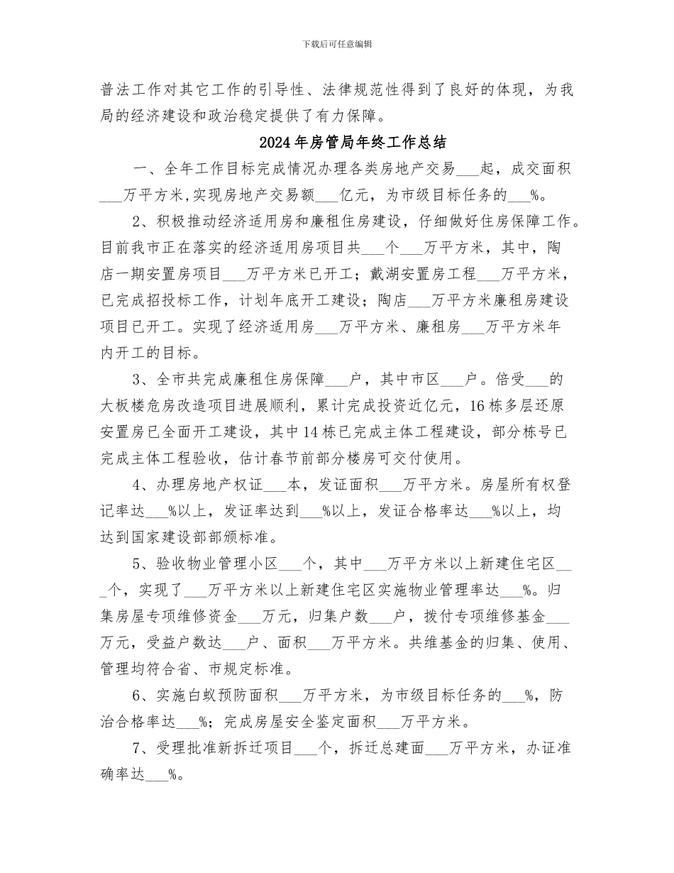 2024年房管局年度普法的工作总结_第3页