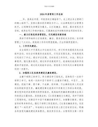 2024年房管局工作总结