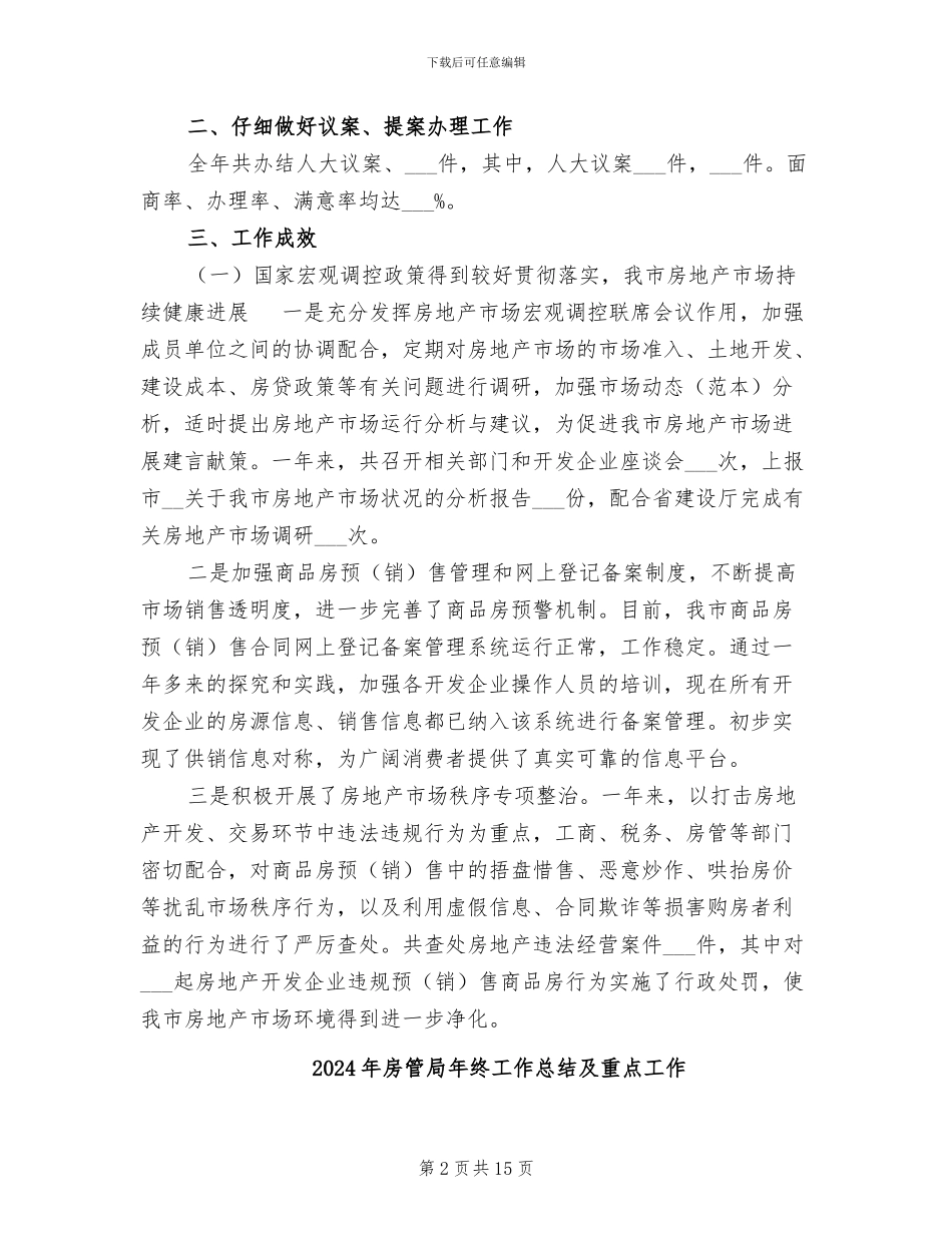 2024年房管局年终工作总结_第2页