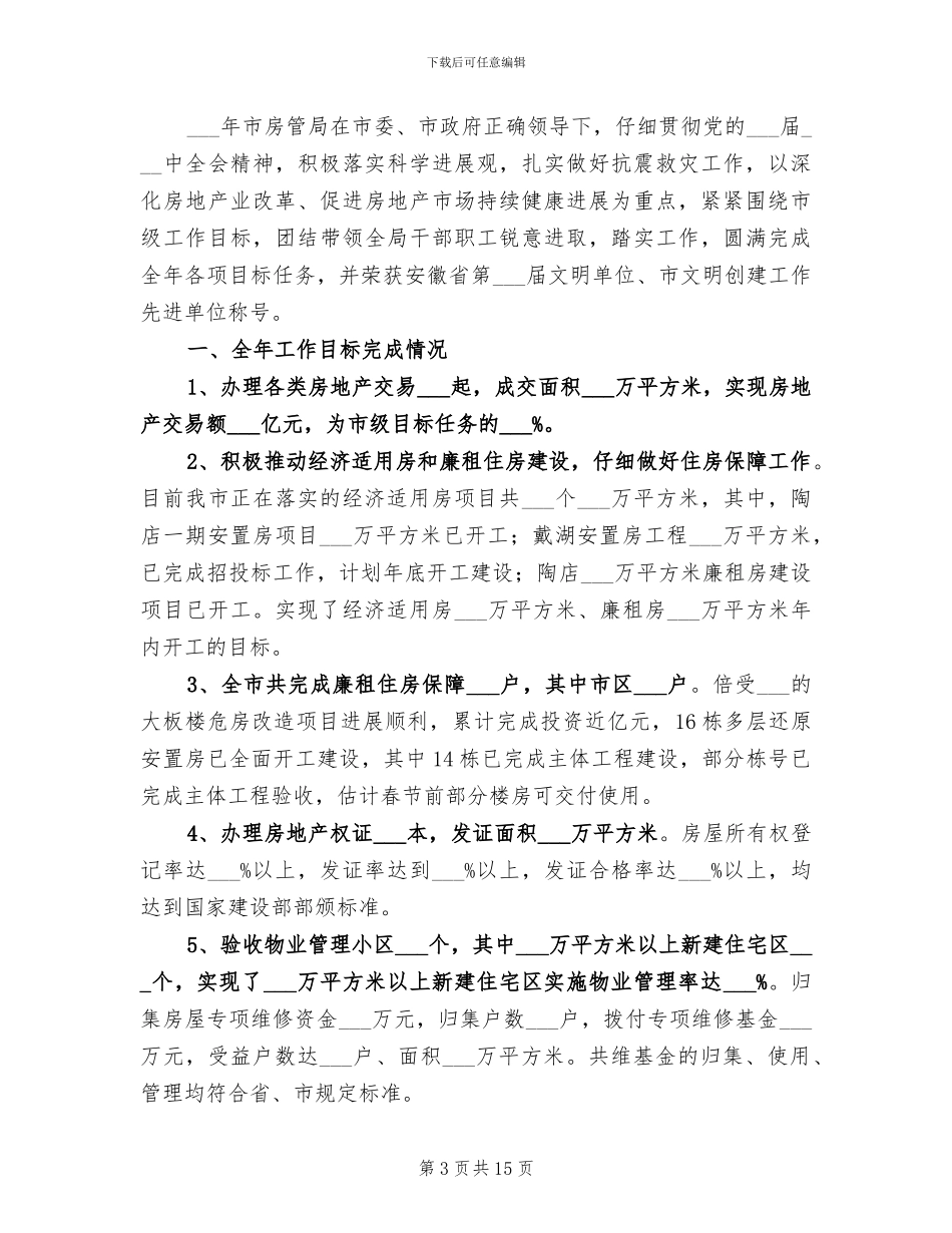 2024年房管局年终工作总结_第3页