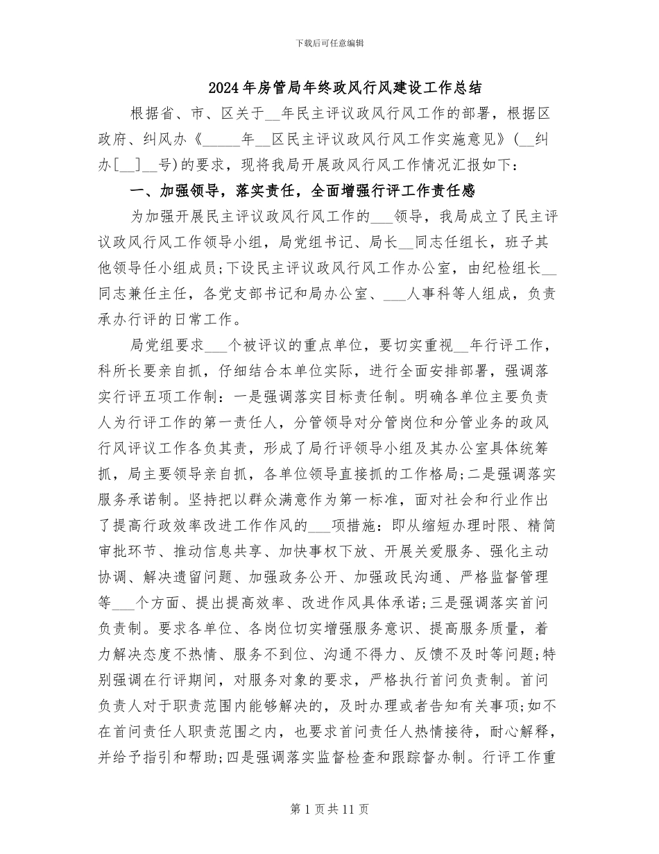 2024年房管局年终政风行风建设工作总结_第1页