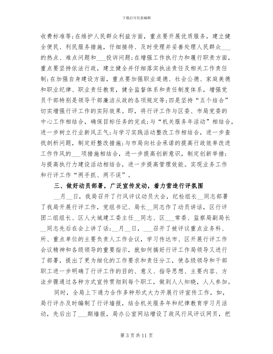 2024年房管局年终政风行风建设工作总结_第3页