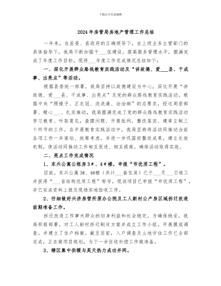 2024年房管局房地产管理工作总结