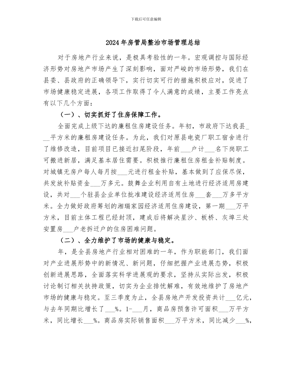 2024年房管局整治市场管理总结_第1页