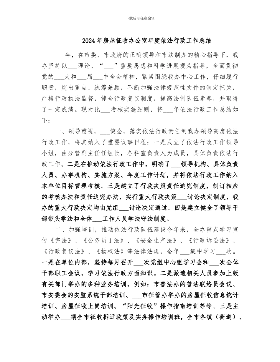 2024年房屋征收办公室年度依法行政工作总结_第1页