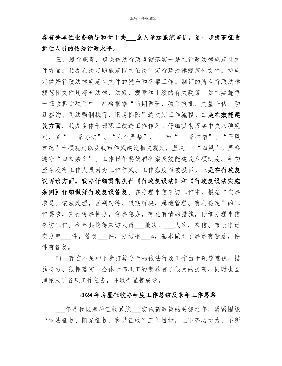 2024年房屋征收办公室年度依法行政工作总结_第2页