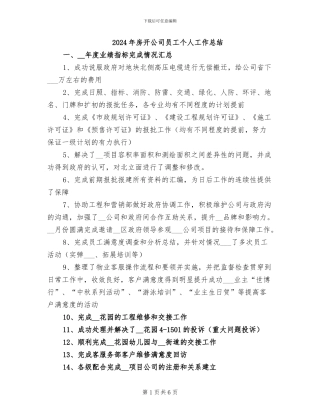 2024年房开公司员工个人工作总结