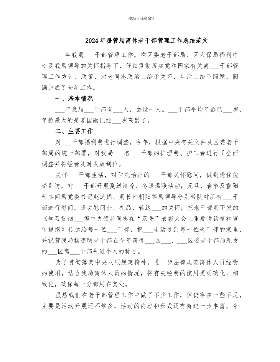 2024年房管局离休老干部管理工作总结范文_第1页