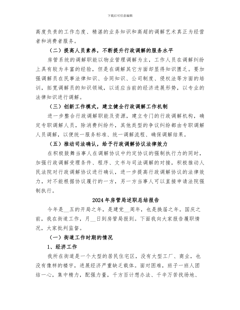 2024年房管局行政调解年终的工作总结_第3页